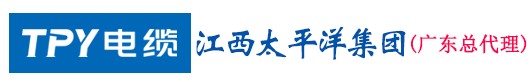 江西太平洋电缆-太平洋电缆-江西太平洋电缆集团有限公司