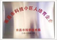 南昌市科技小巨人培育企业