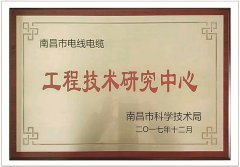南昌市电线电缆工程技术研究中心